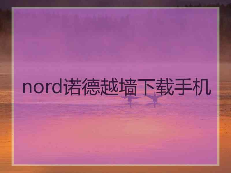 nord诺德越墙下载手机