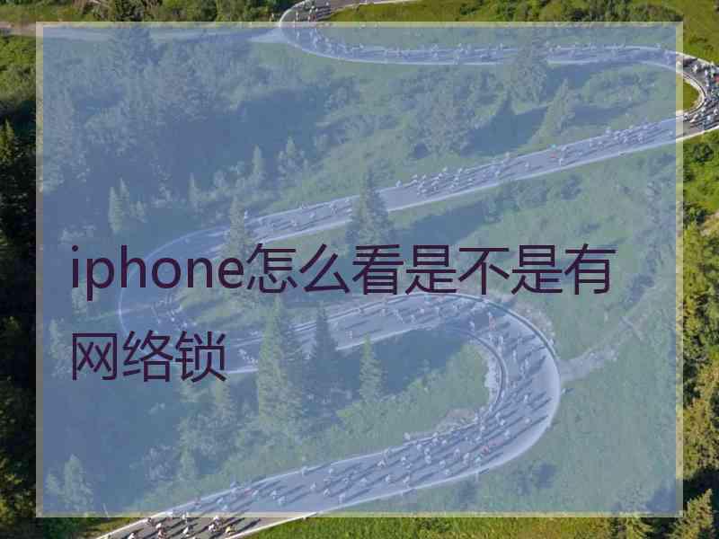 iphone怎么看是不是有网络锁