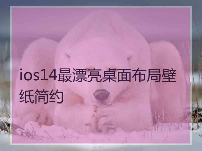 ios14最漂亮桌面布局壁纸简约