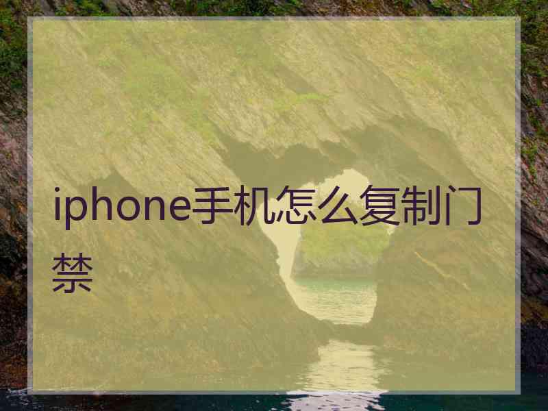 iphone手机怎么复制门禁