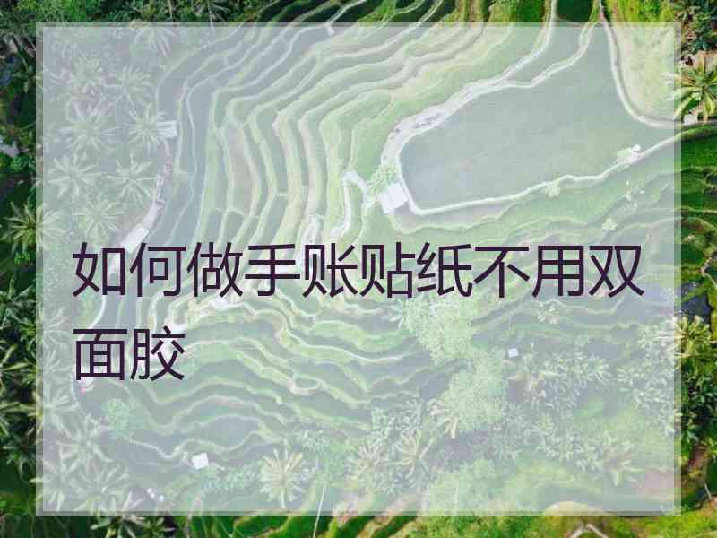 如何做手账贴纸不用双面胶