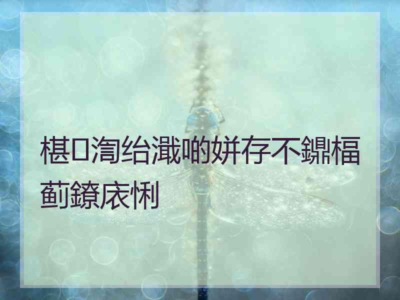 椹渹绐濈啲姘存不鐤楅蓟鐐庡悧