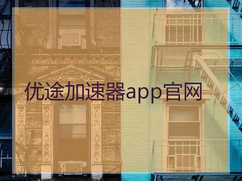 优途加速器app官网