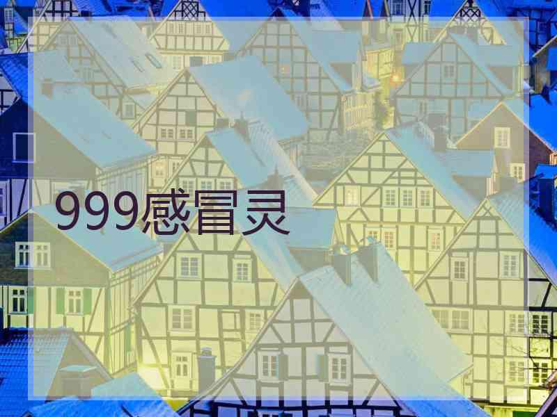 999感冒灵