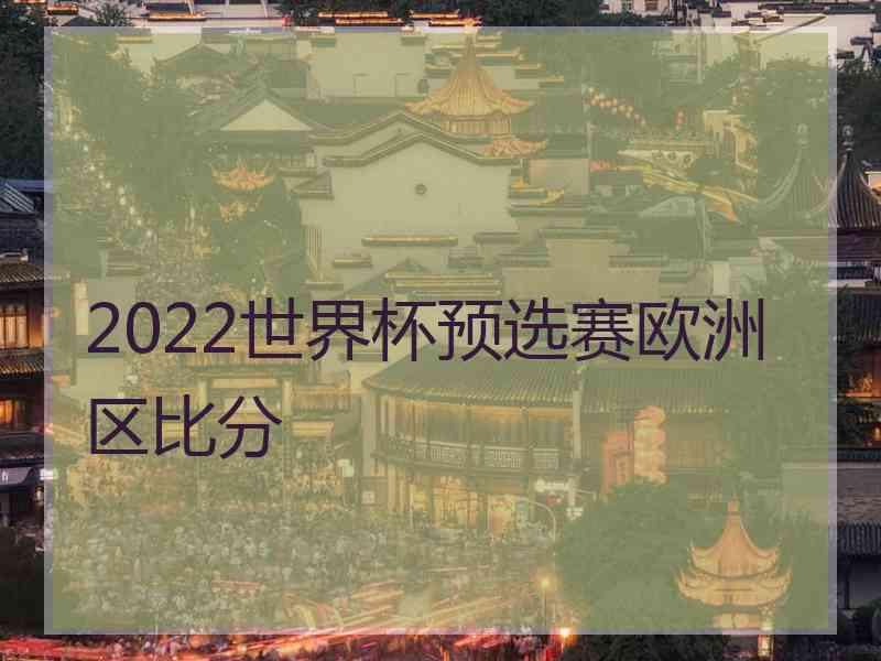 2022世界杯预选赛欧洲区比分