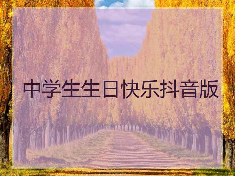 中学生生日快乐抖音版