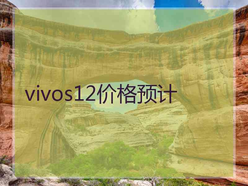 vivos12价格预计