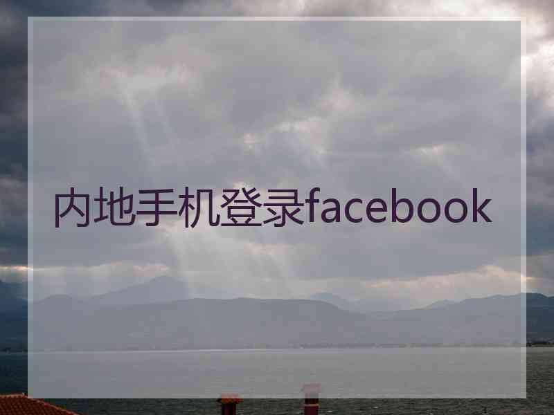 内地手机登录facebook