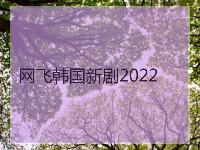 网飞韩国新剧2022