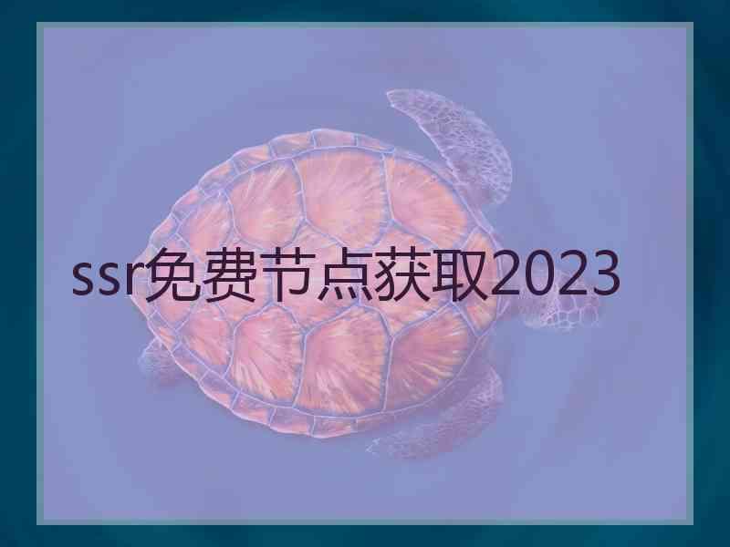 ssr免费节点获取2023