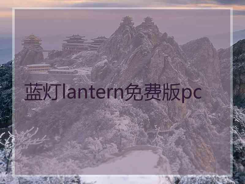 蓝灯lantern免费版pc