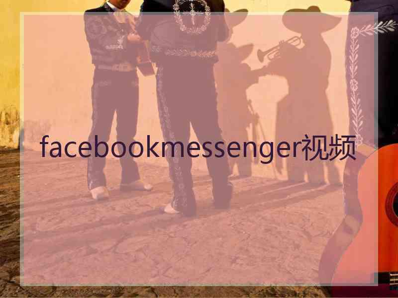 facebookmessenger视频