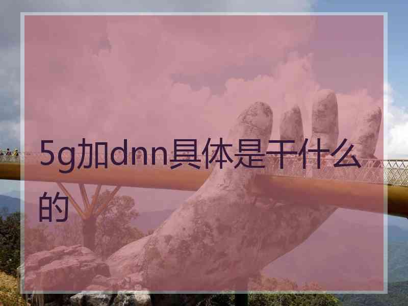 5g加dnn具体是干什么的