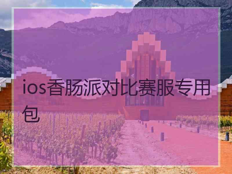 ios香肠派对比赛服专用包