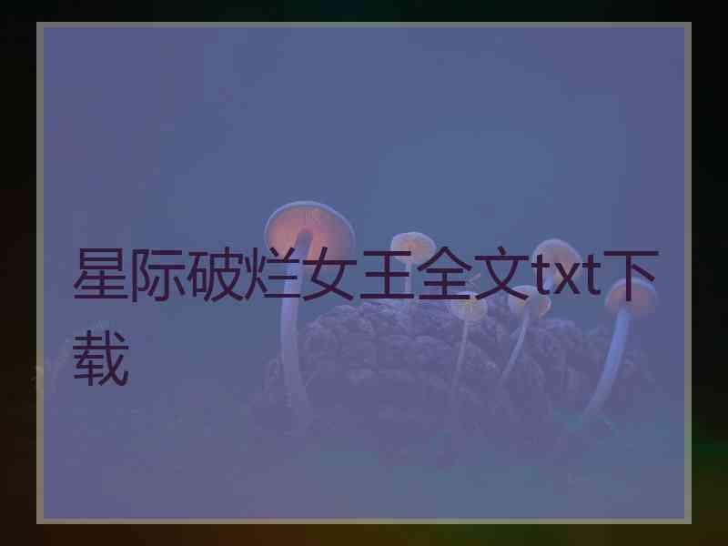 星际破烂女王全文txt下载