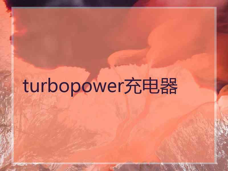 turbopower充电器