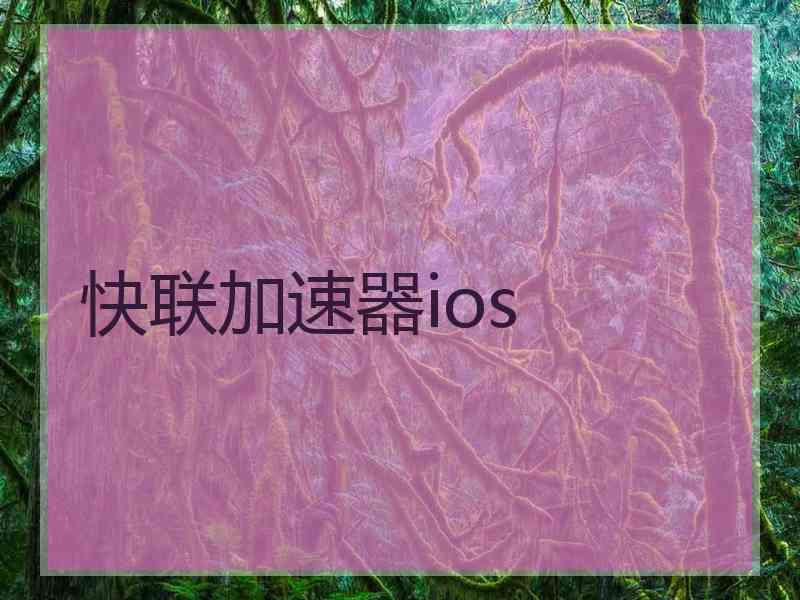 快联加速器ios