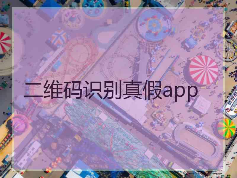 二维码识别真假app