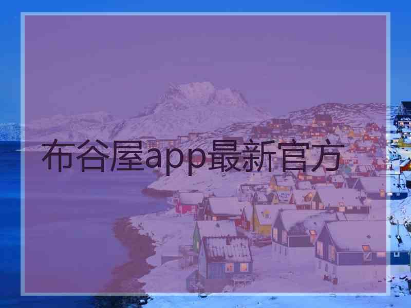 布谷屋app最新官方