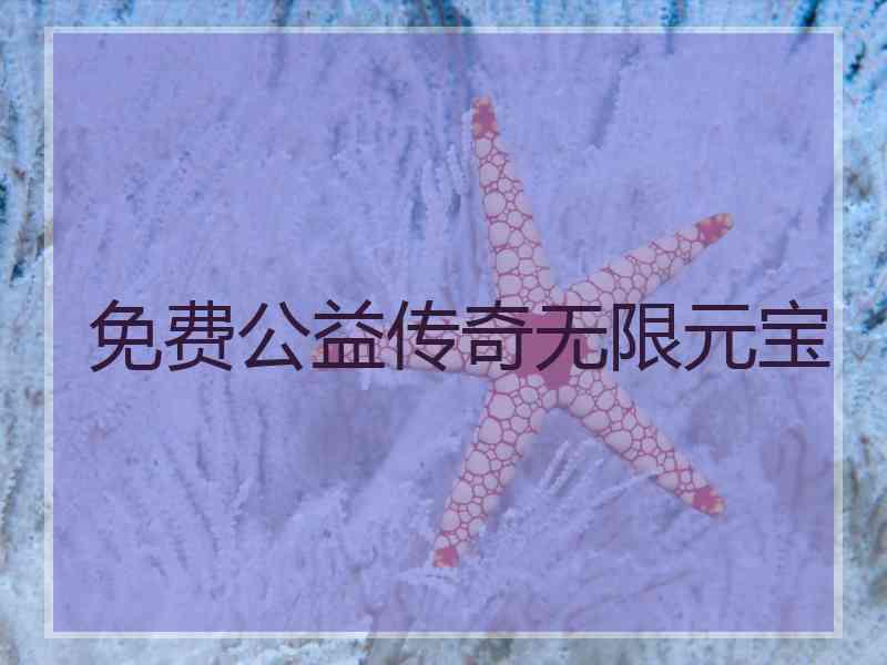 免费公益传奇无限元宝