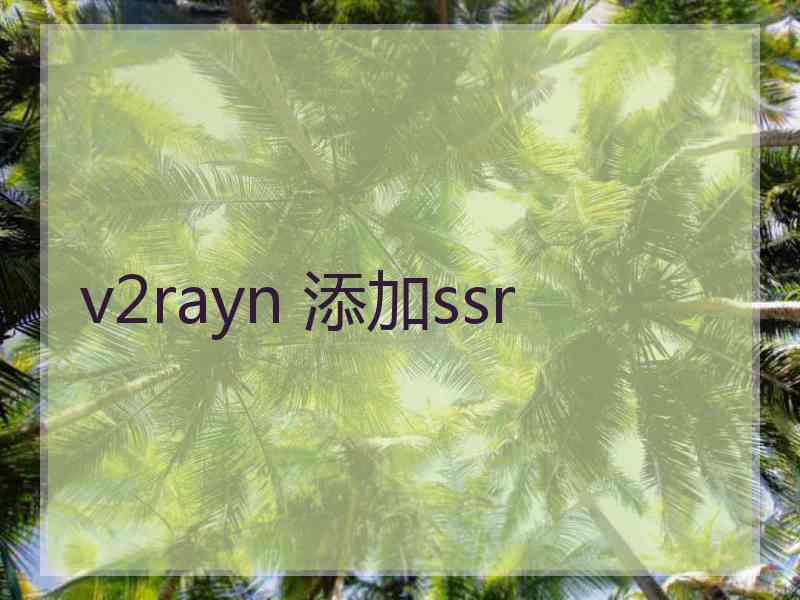 v2rayn 添加ssr