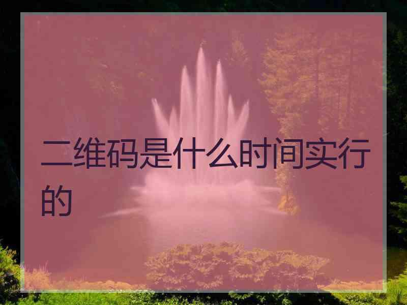 二维码是什么时间实行的