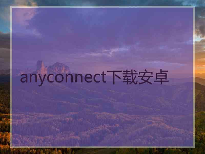 anyconnect下载安卓