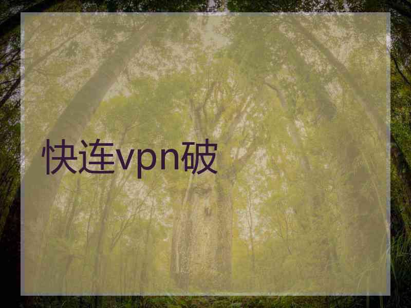 快连vpn破