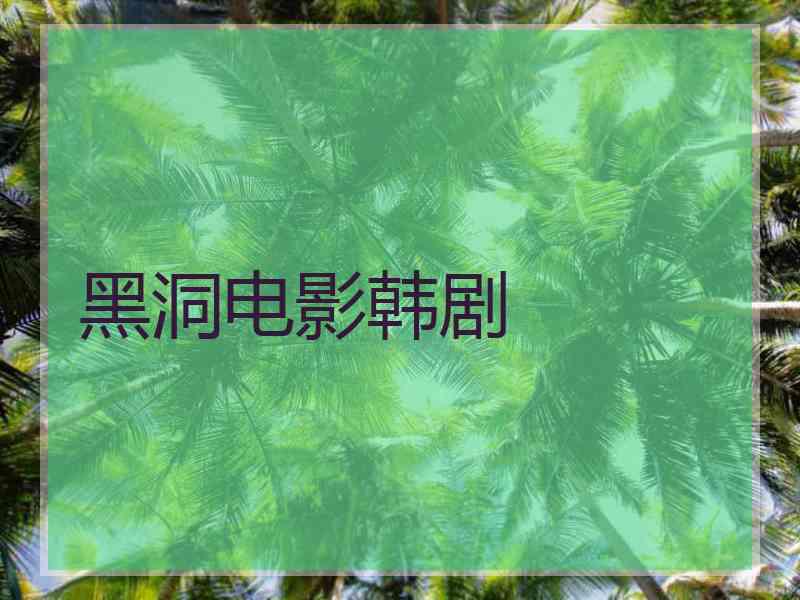 黑洞电影韩剧