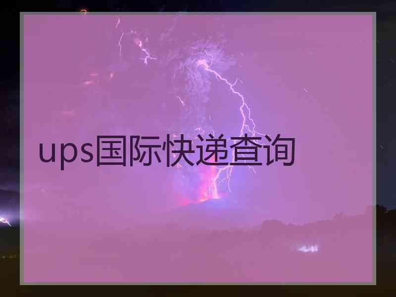 ups国际快递查询