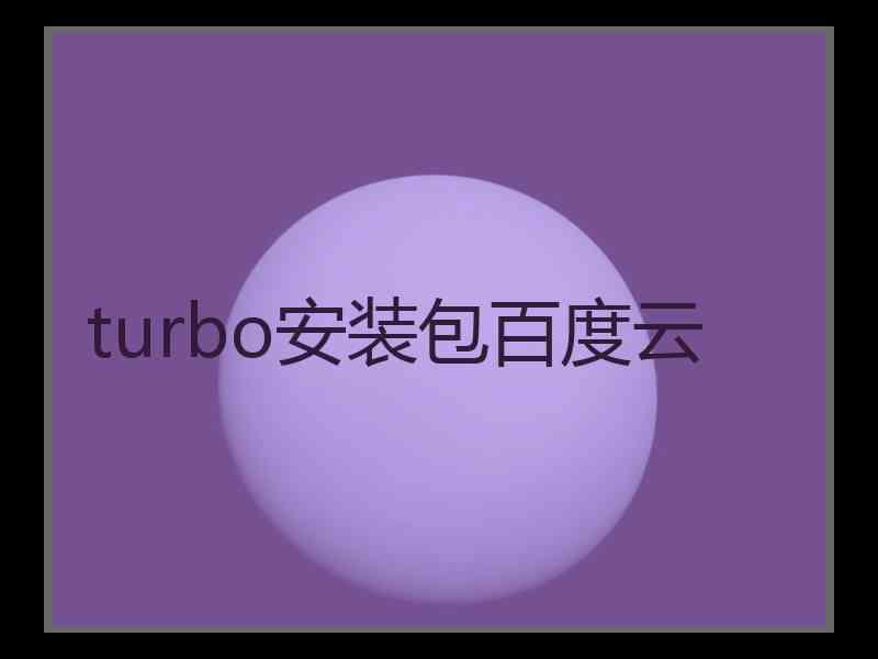 turbo安装包百度云