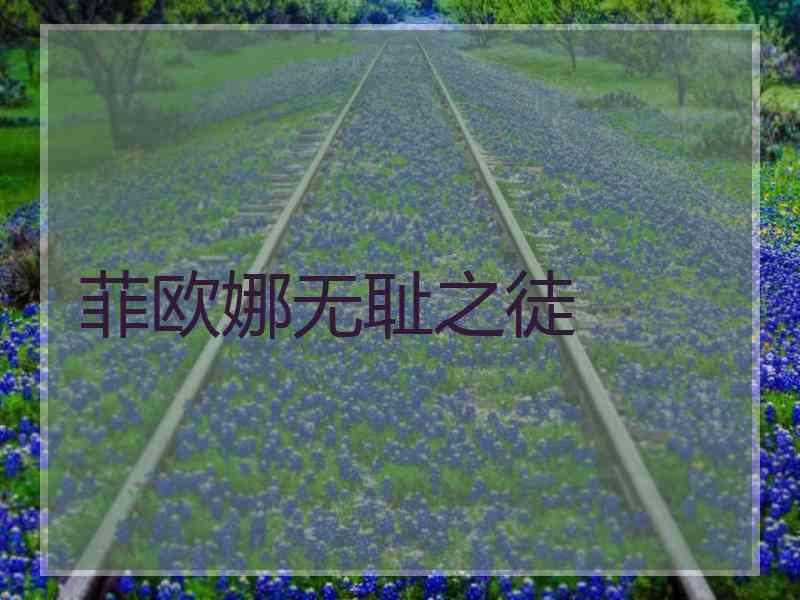 菲欧娜无耻之徒