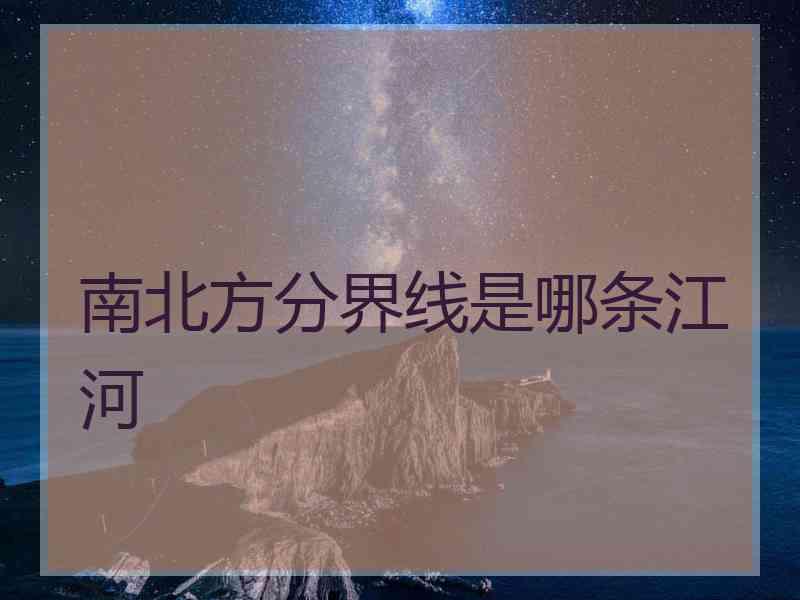 南北方分界线是哪条江河