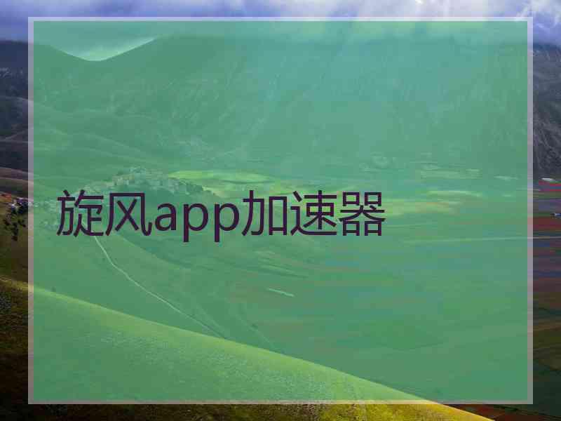 旋风app加速器