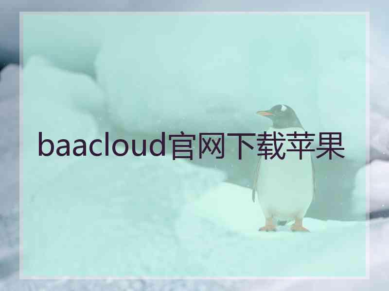 baacloud官网下载苹果