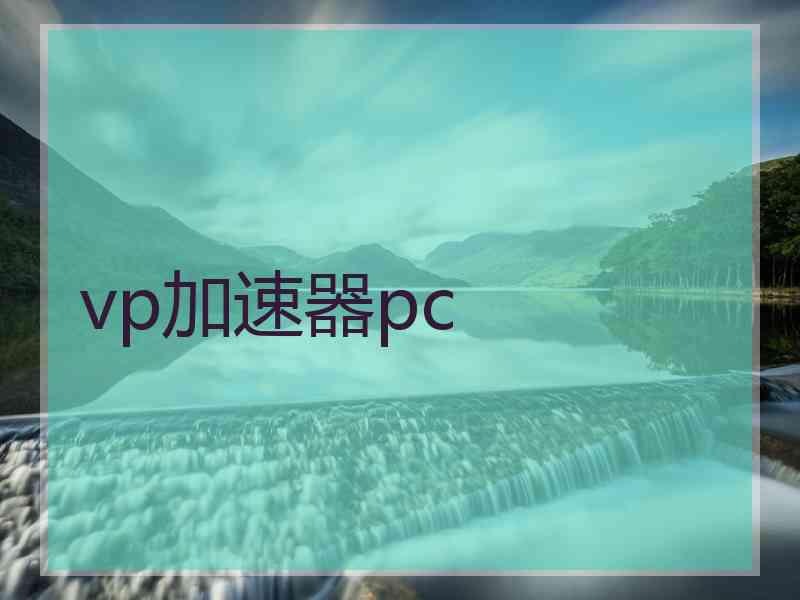 vp加速器pc