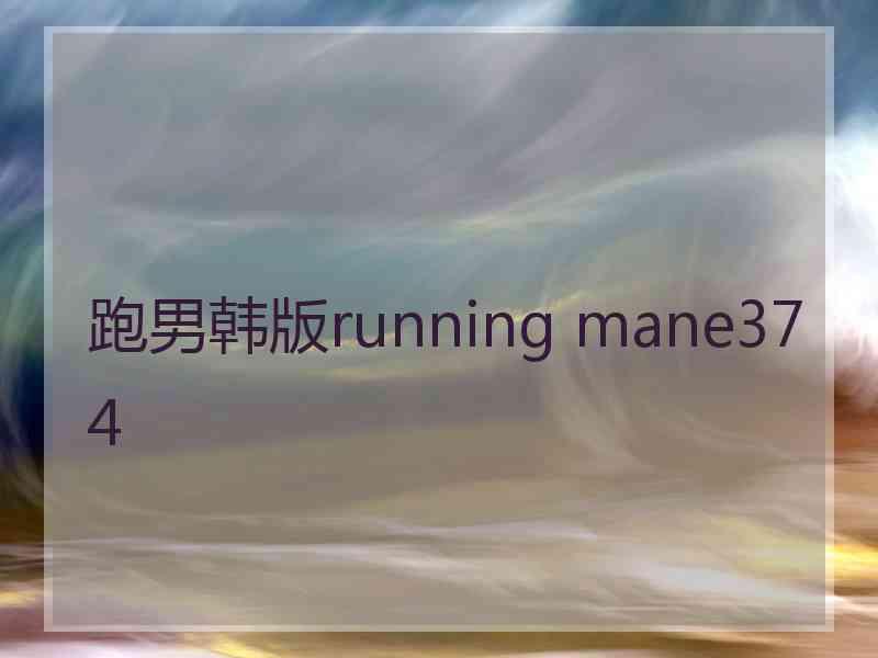 跑男韩版running mane374