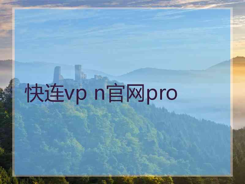 快连vp n官网pro