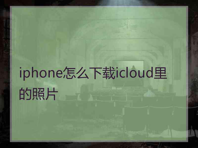 iphone怎么下载icloud里的照片