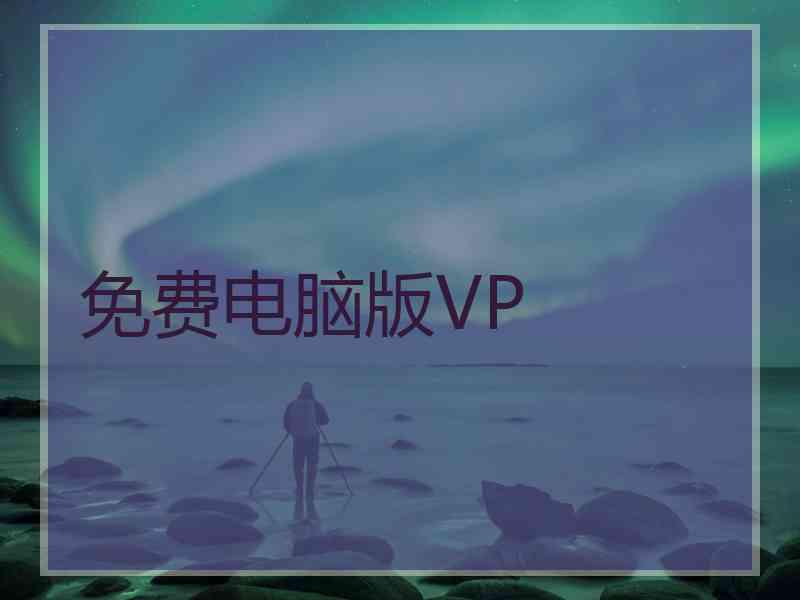 免费电脑版VP