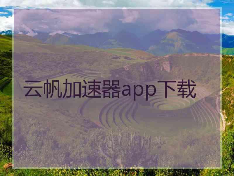 云帆加速器app下载