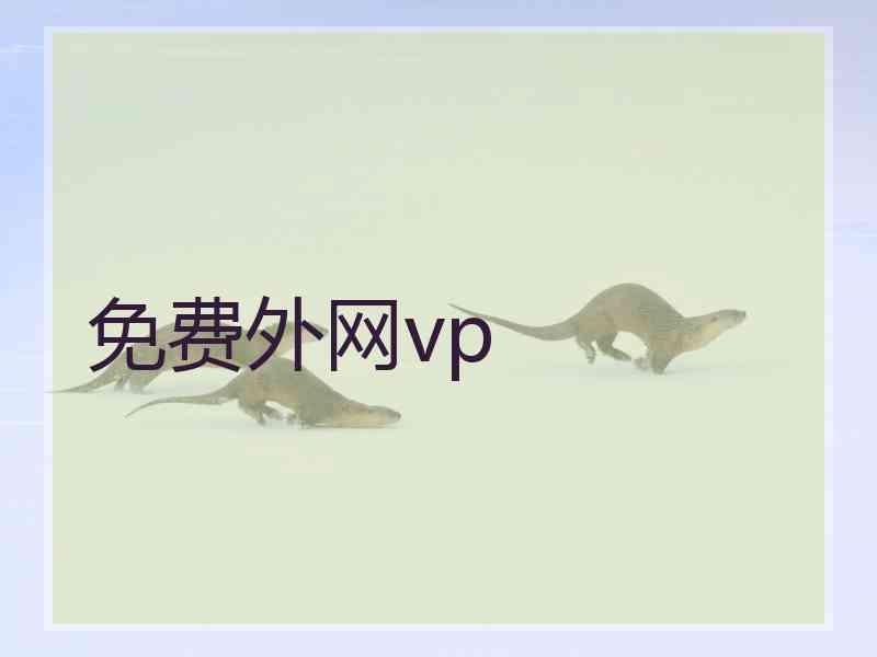 免费外网vp