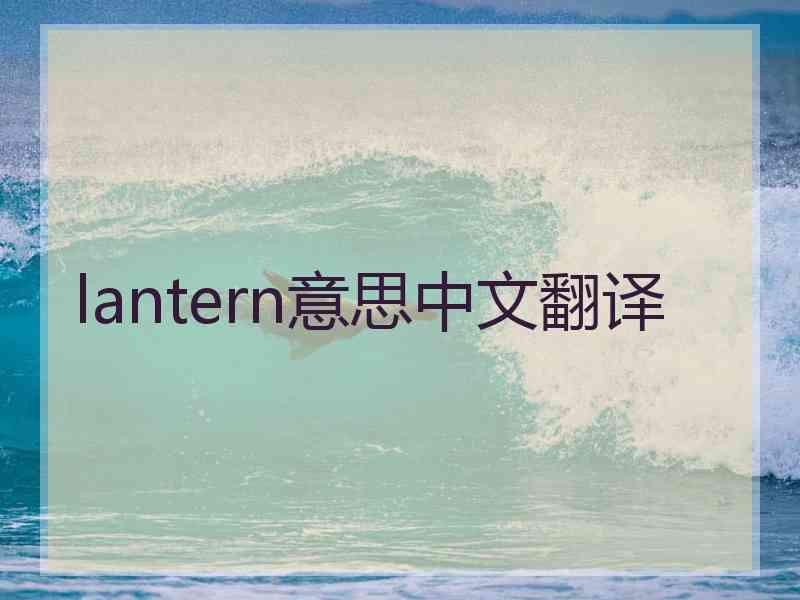 lantern意思中文翻译