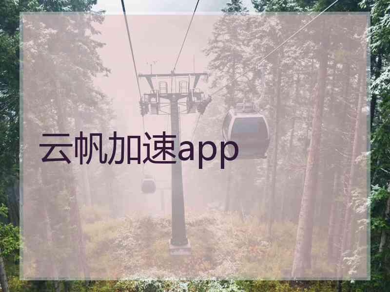 云帆加速app