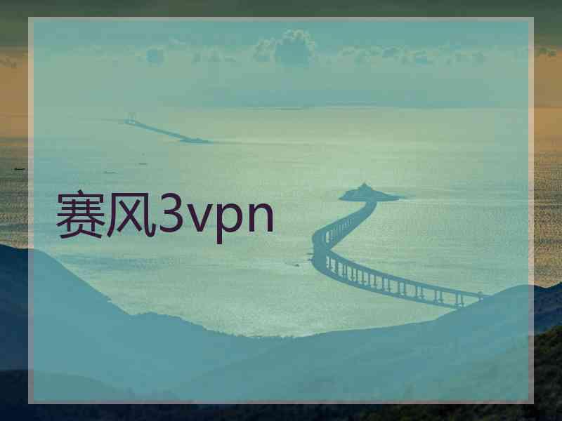 赛风3vpn