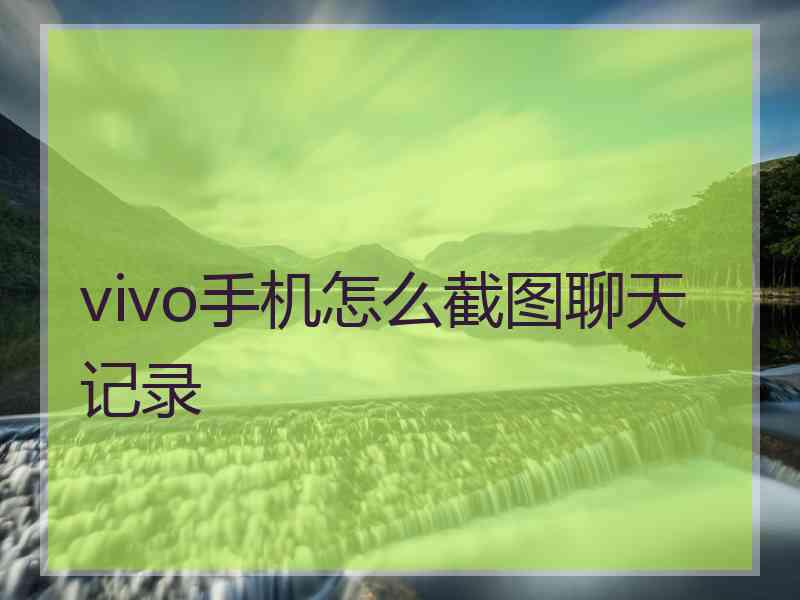 vivo手机怎么截图聊天记录