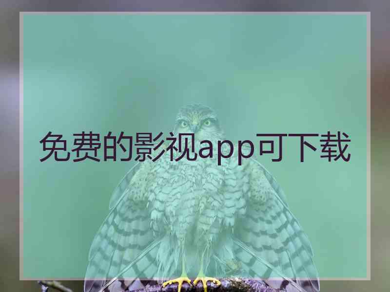 免费的影视app可下载