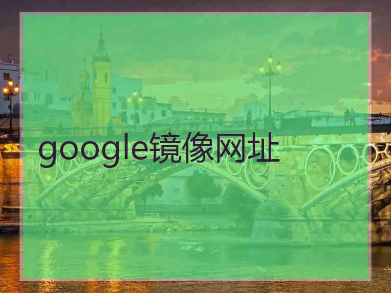 google镜像网址