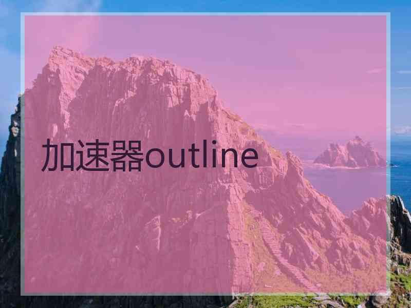 加速器outline