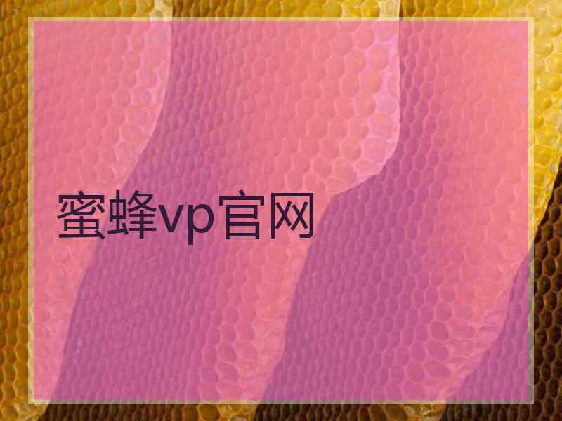 蜜蜂vp官网